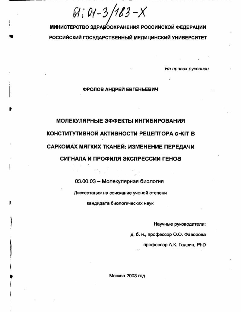 Молекулярные эффекты ингибирования конститутивной активности рецептора c-KIT в саркомах мягких тканей: изменение передачи сигнала и профиля экспрессии генов