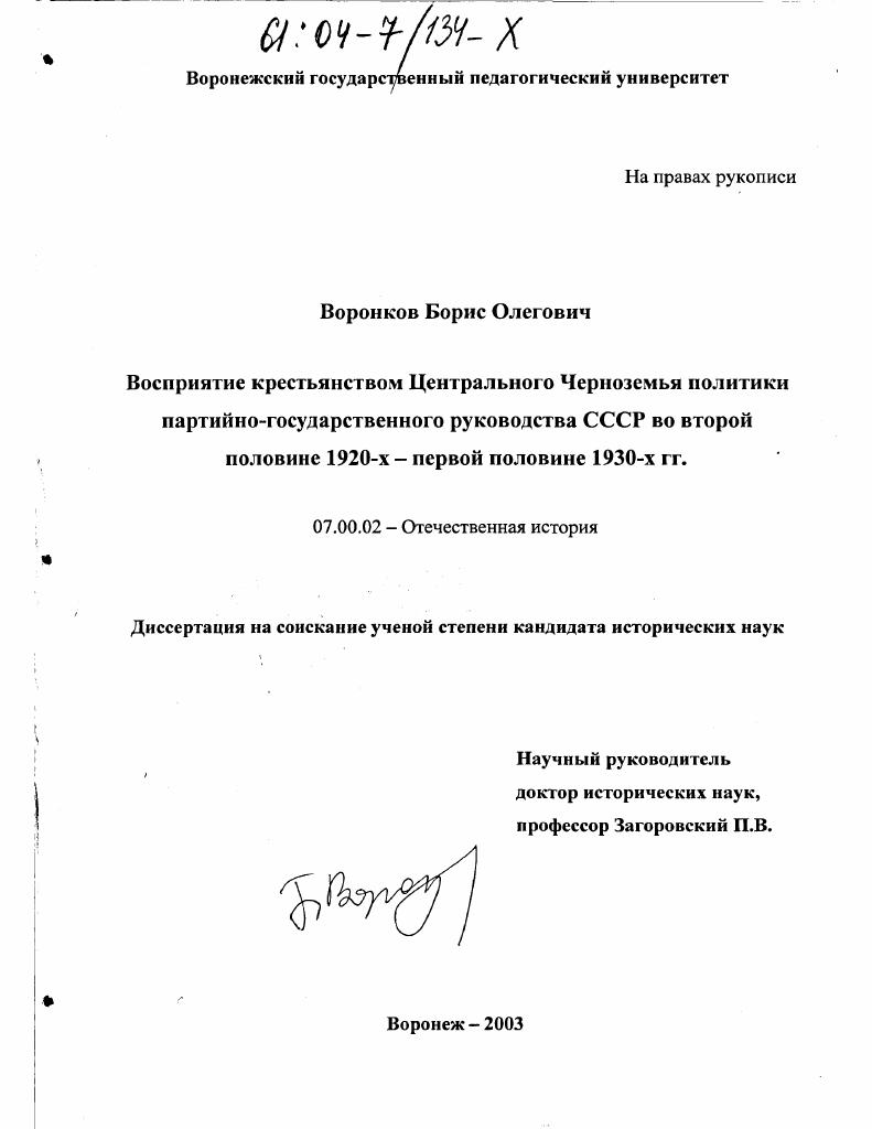 скачать диссертацию Восприятие крестьянством Центрального Черноземья политики партийно-государственного руководства СССР во второй половине 1920-х - первой половине 1930-х гг. Восприятие крестьянством Центрального Черноземья политики партийно-государственного руководства СССР во второй половине 1920-х - первой половине 1930-х гг.