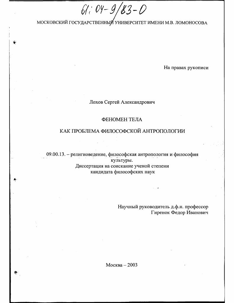 Феномен тела как проблема философской антропологии