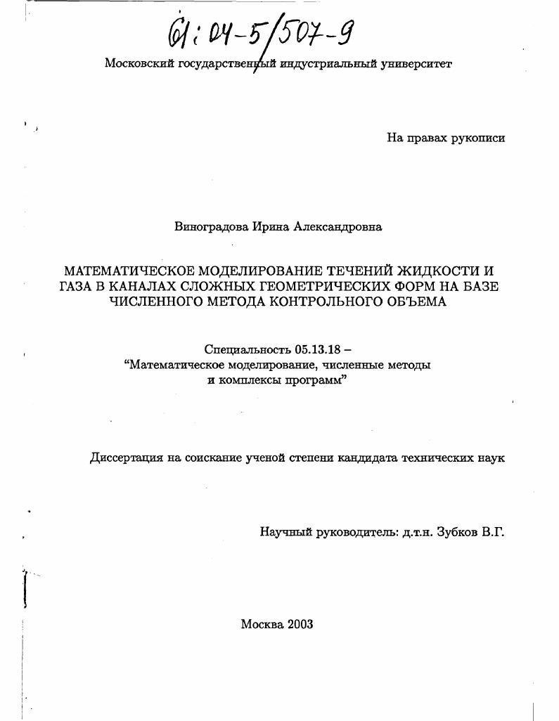 Математическое моделирование течений жидкости и газа в каналах сложных геометрических форм на базе численного метода контрольного объема