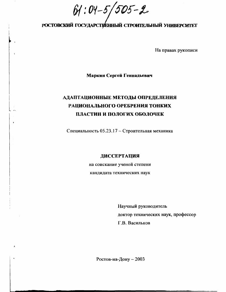 Адаптационные методы определения рационального оребрения тонких пластин и пологих оболочек