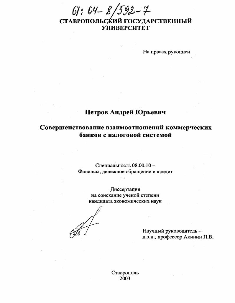 Совершенствование взаимоотношений коммерческих банков с налоговой системой