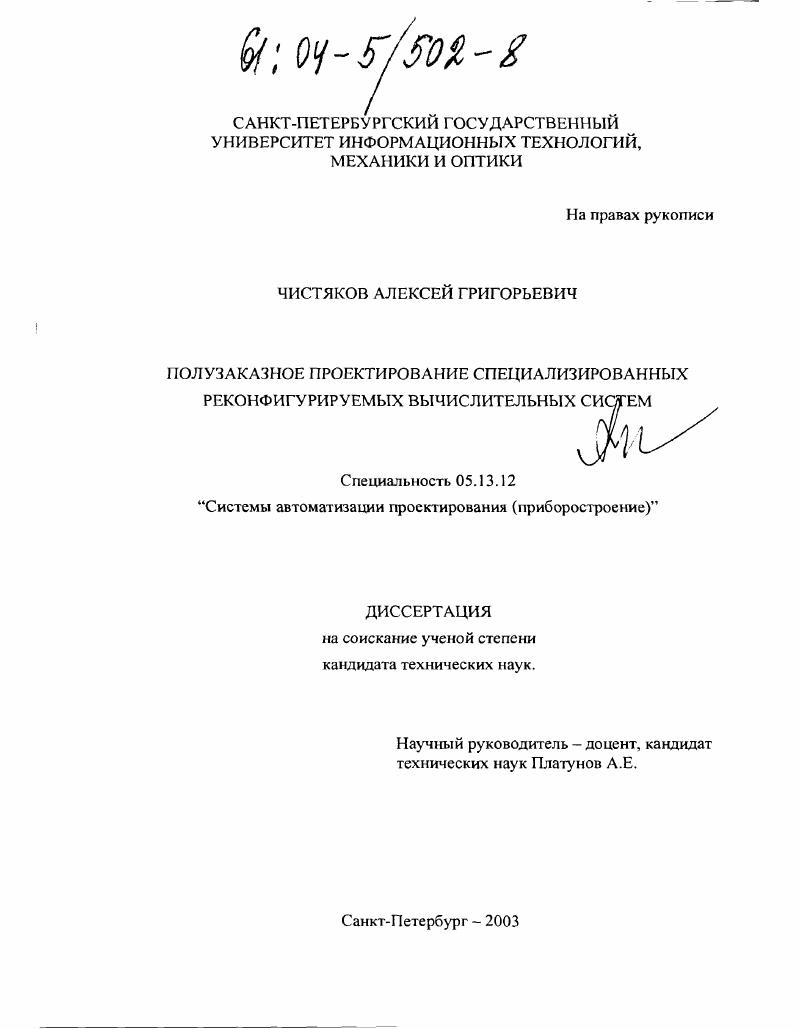 Полузаказное проектирование специализированных реконфигурируемых вычислительных систем