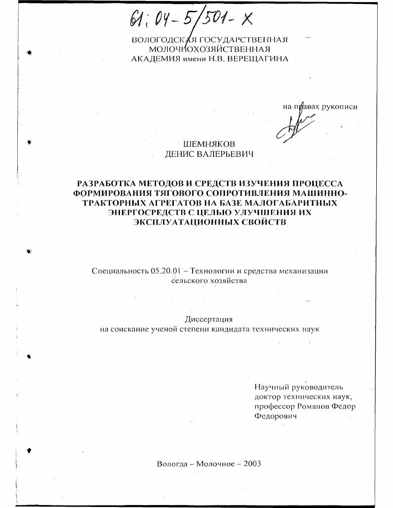 Разработка методов и средств изучения процесса формирования тягового сопротивления машинно-тракторных агрегатов на базе малогабаритных энергосредств с целью улучшения их эксплуатационных свойств