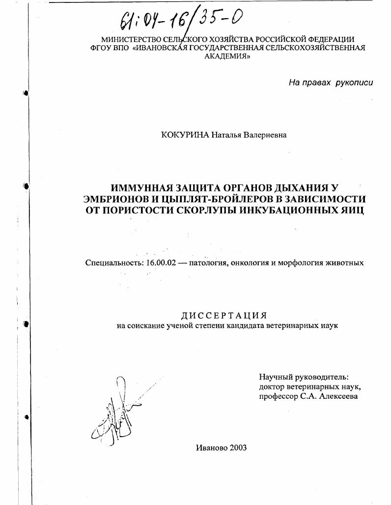 Иммунная защита органов дыхания эмбрионов и цыплят-бройлеров в зависимости от пористости скорлупы инкубационных яиц