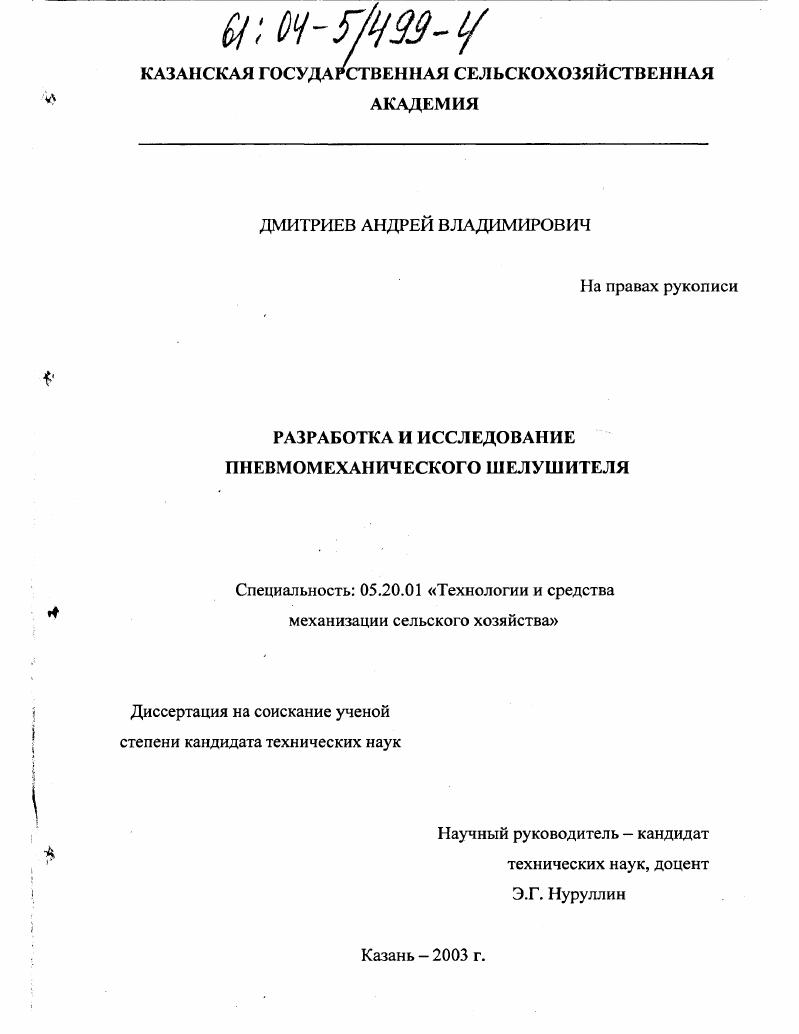 Разработка и исследование пневмомеханического шелушителя