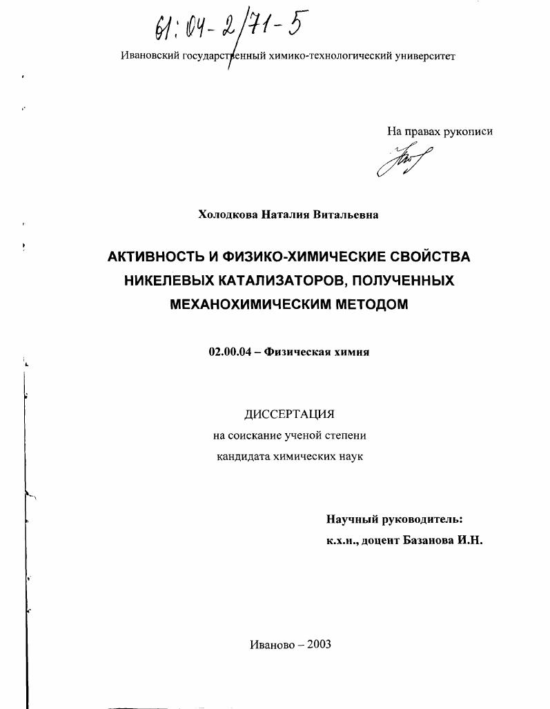 Активность и физико-химические свойства никелевых катализаторов, полученных механохимическим методом