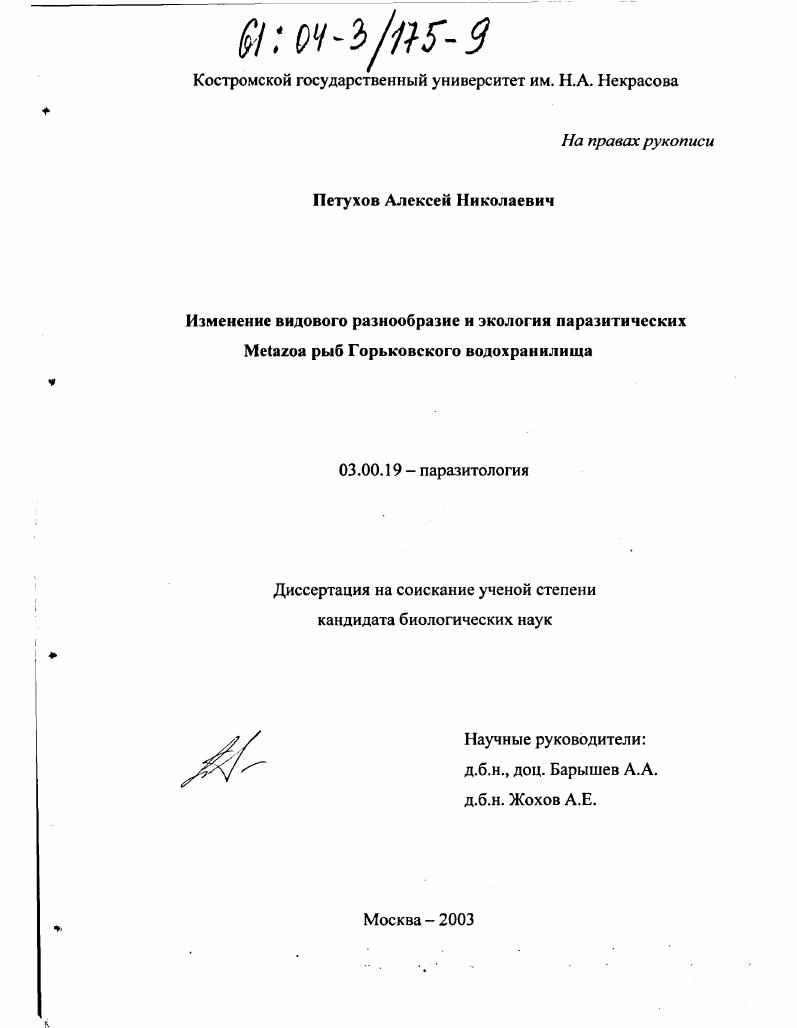 Изменение видового разнообразия и экология паразитических Metazoa рыб Горьковского водохранилища