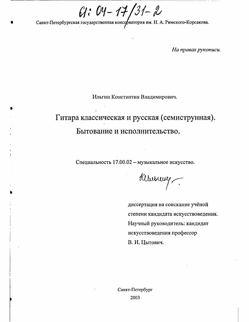 скачать диссертацию Гитара классическая и русская (семиструнная). Бытование и исполнительство Гитара классическая и русская (семиструнная). Бытование и исполнительство