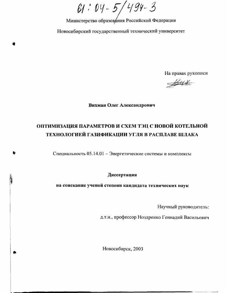Оптимизация параметров и схем ТЭЦ с новой котельной технологией газификации угля в расплаве шлака