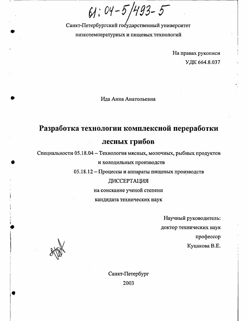 Разработка технологии комплексной переработки лесных грибов