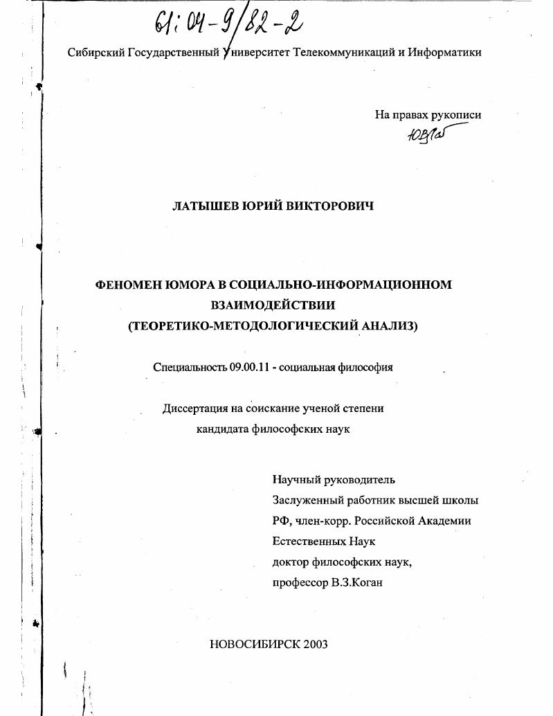 Феномен юмора в социально-информационном взаимодействии : Теоретико-методологический анализ
