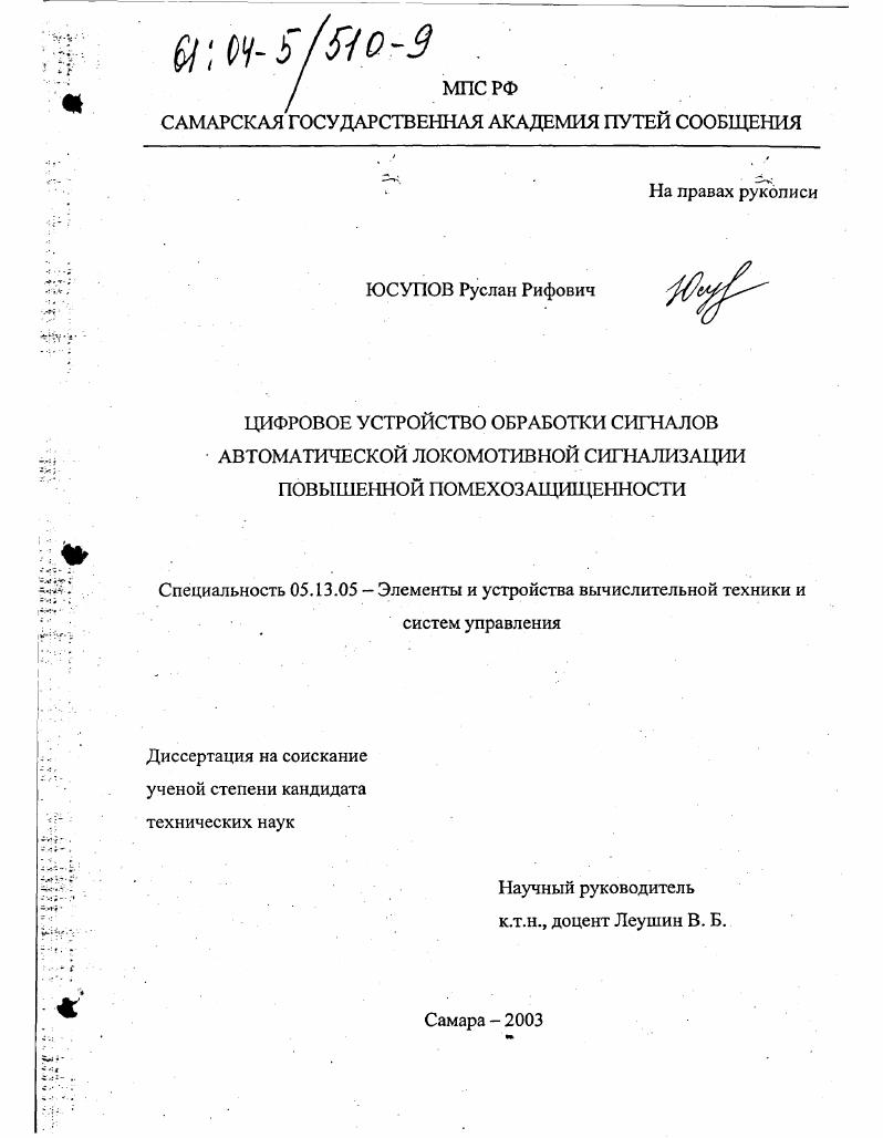 Цифровое устройство обработки сигналов автоматической локомотивной сигнализации повышенной помехозащищенности