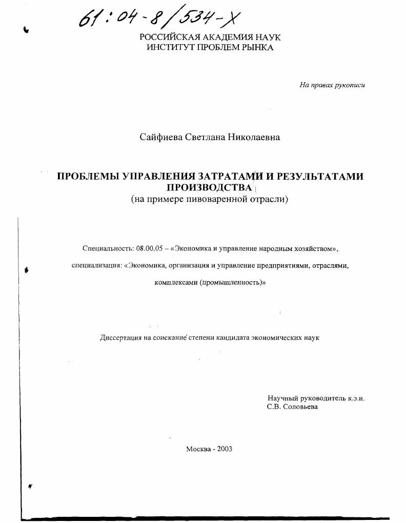 Проблемы управления затратами и результатами производства : На примере пивоваренной отрасли