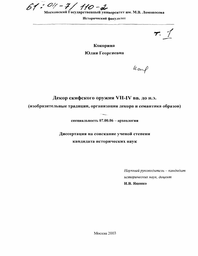 Декор скифского оружия VII-IV вв. до н. э. : Изобразительные традиции, организация декора и семантика образов