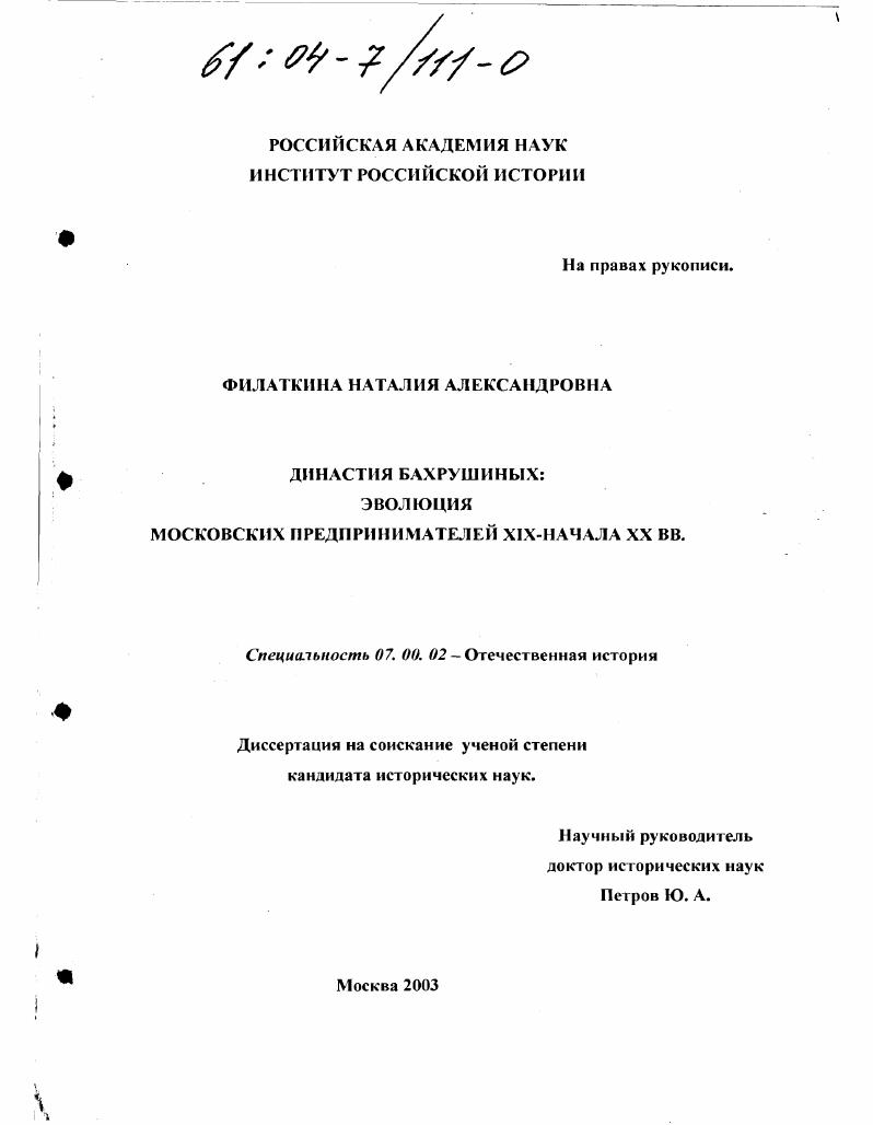 Династия Бахрушиных : Эволюция московских предпринимателей XIX - начала XX вв.