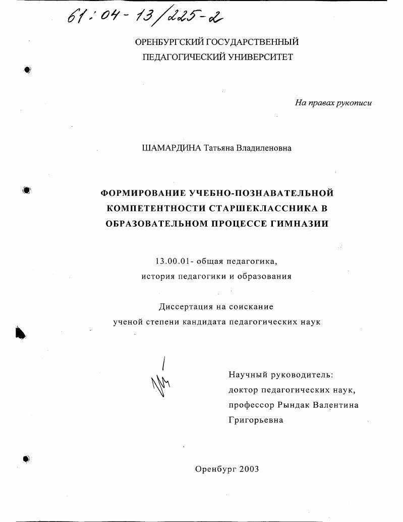 Формирование учебно-познавательной компетентности старшеклассника в образовательном процессе гимназии