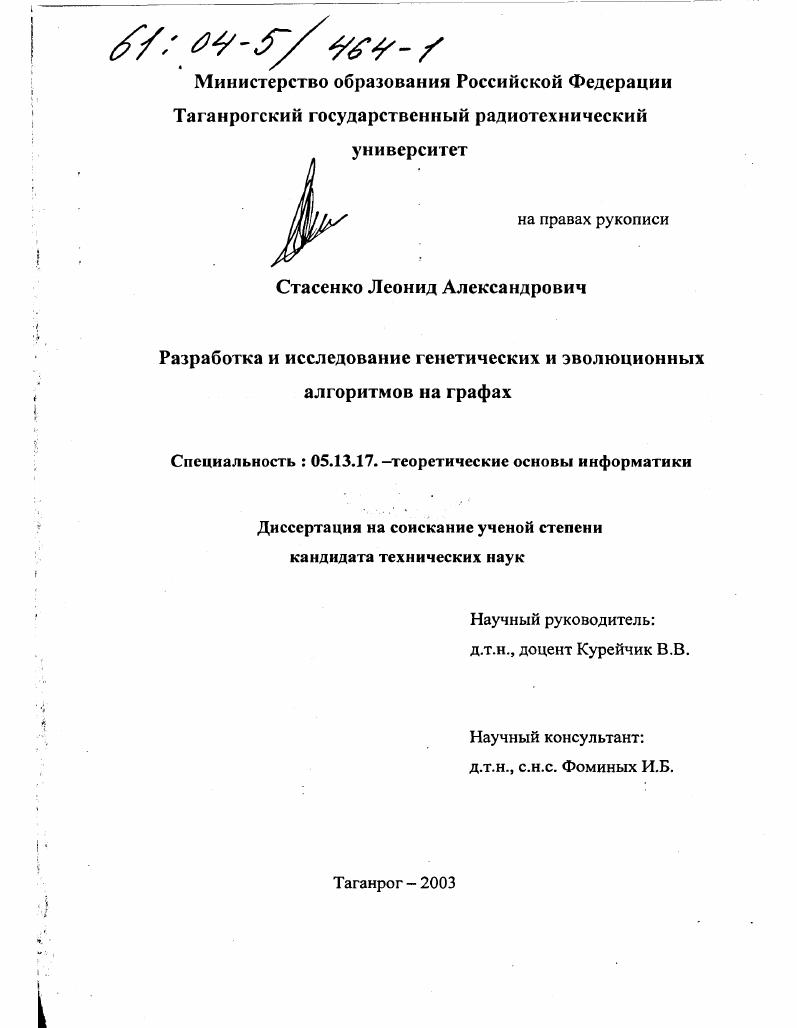 Разработка и исследование генетических и эволюционных алгоритмов на графах