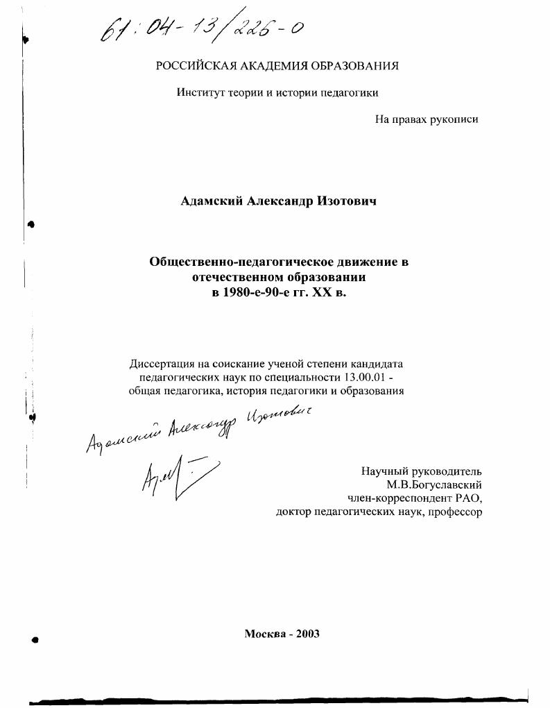 скачать диссертацию Общественно-педагогическое движение в отечественном образовании в 1980-е-90-е гг. XX в. Общественно-педагогическое движение в отечественном образовании в 1980-е-90-е гг. XX в.
