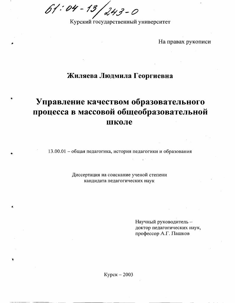 Управление качеством образовательного процесса в массовой общеобразовательной школе