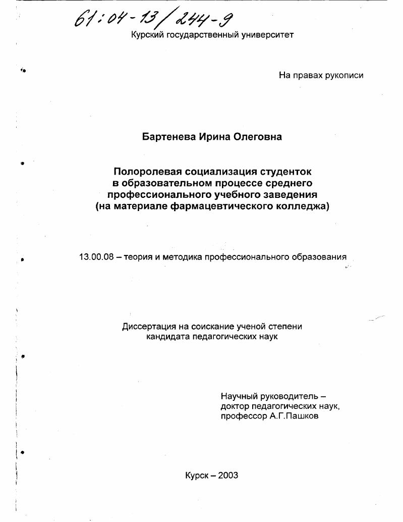 Полоролевая социализация студенток в образовательном процессе среднего профессионального учебного заведения : На материале фармацевтического колледжа