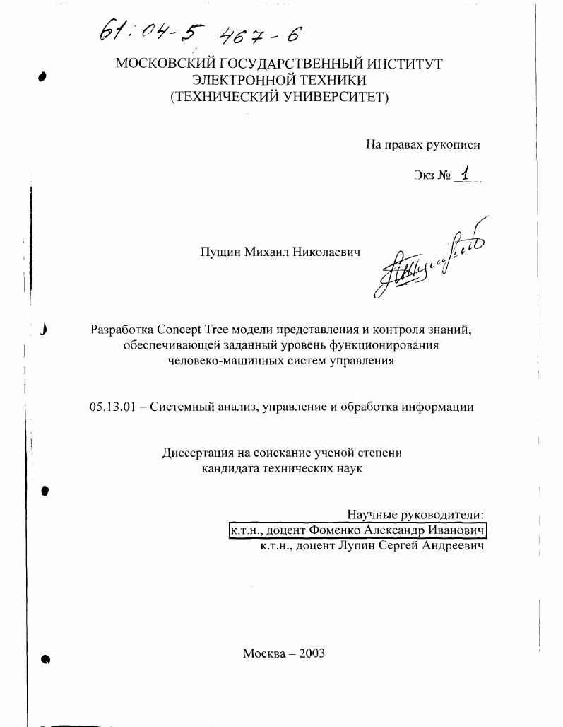 Разработка Concept Tree модели представления и контроля знаний, обеспечивающей заданный уровень функционирования человеко-машинных систем управления