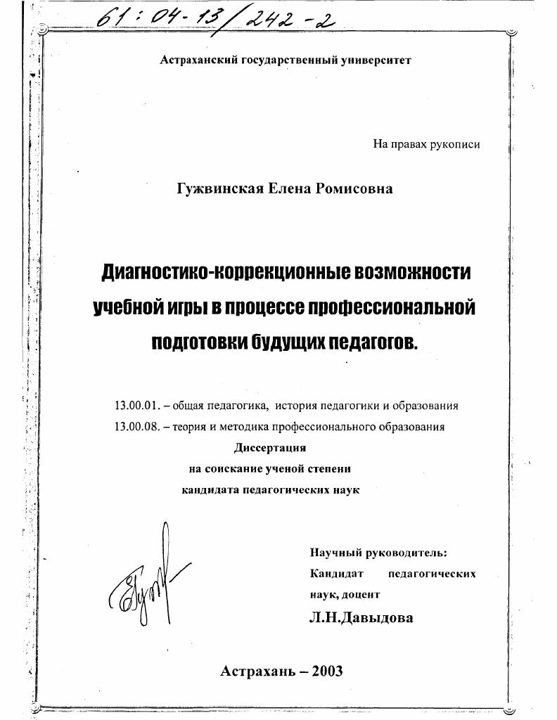 скачать диссертацию Диагностико-коррекционные возможности учебной игры в процессе профессиональной подготовки будущих педагогов Диагностико-коррекционные возможности учебной игры в процессе профессиональной подготовки будущих педагогов
