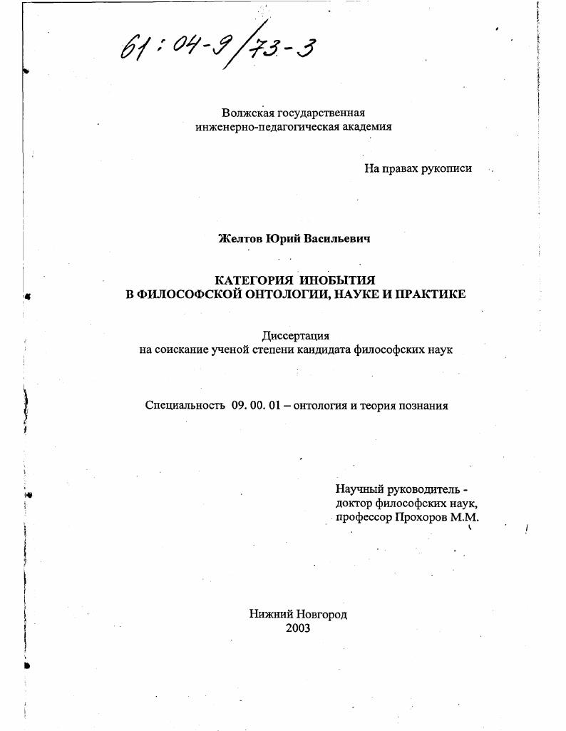 Категория инобытия в философской онтологии, науке и практике