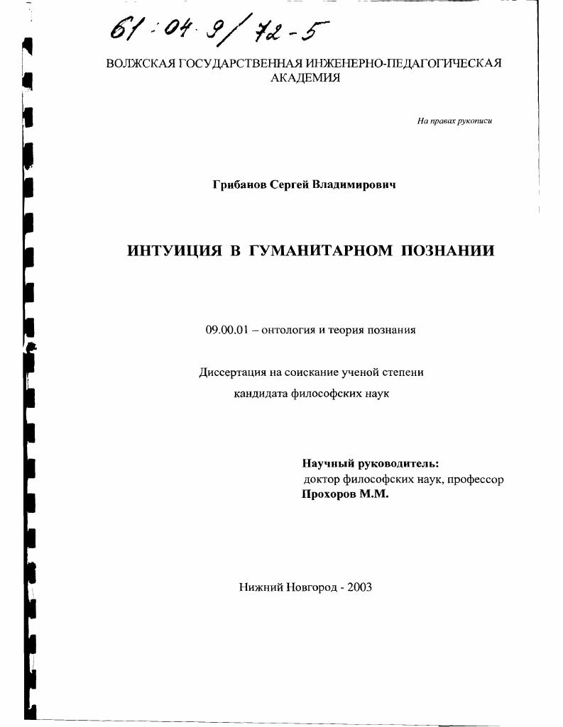 Интуиция в гуманитарном познании