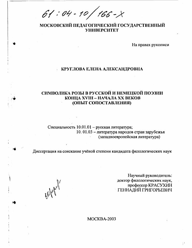 Символика розы в русской и немецкой поэзии конца XVIII - начала XX веков : Опыт сопоставления