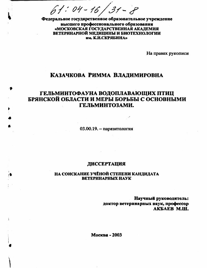 Гельминтофауна водоплавающих птиц Брянской области и меры борьбы с основными гельминтозами