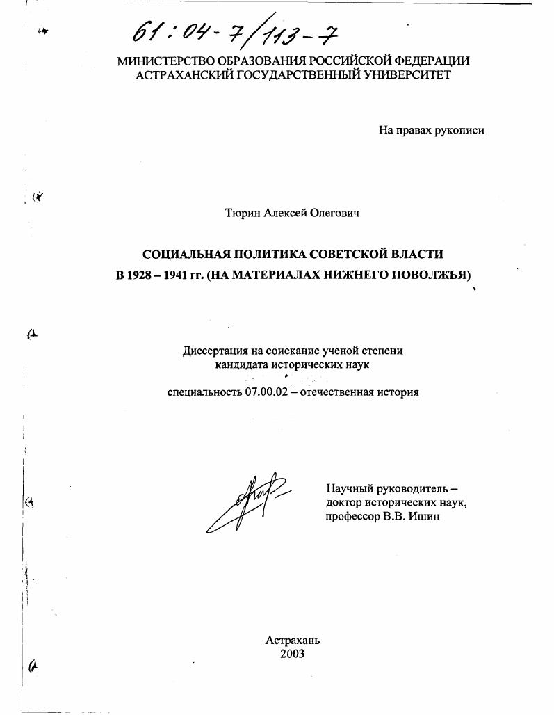 Социальная политика Советской власти в 1928-1941 гг. : На материалах Нижнего Поволжья