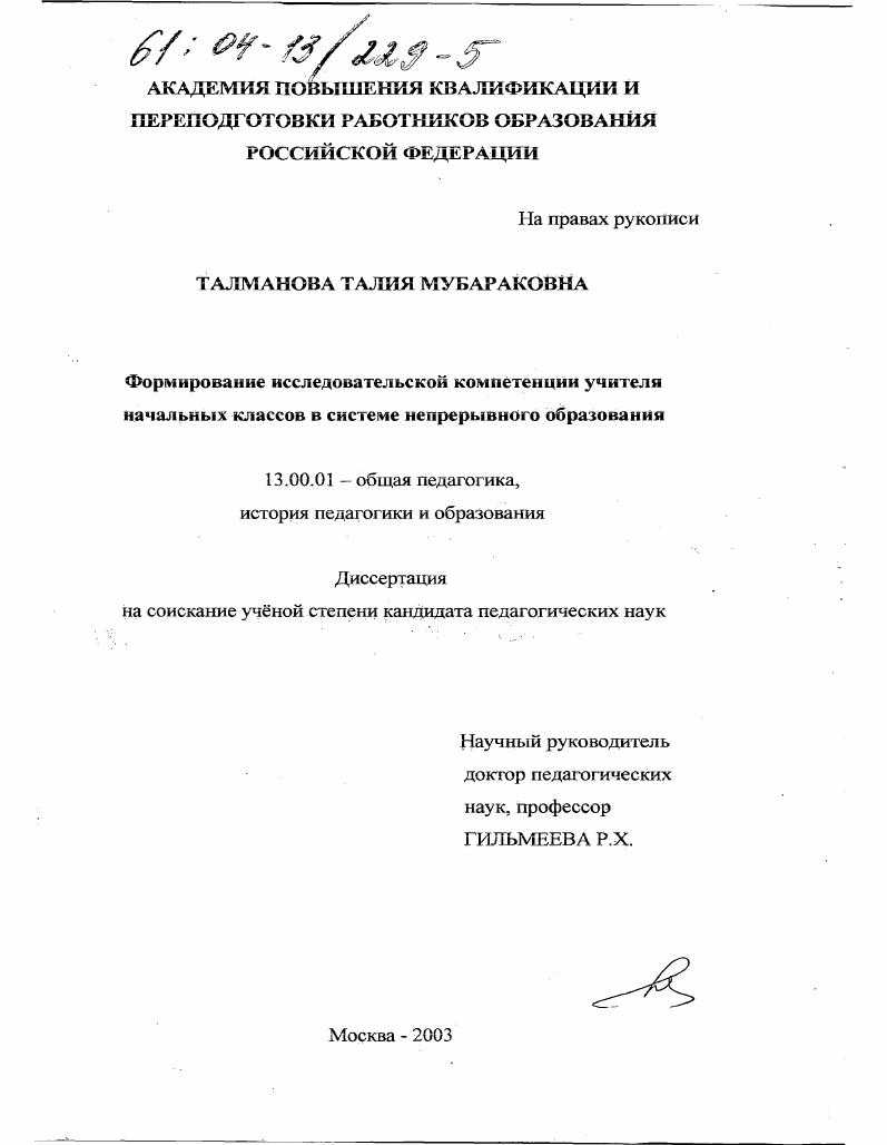 скачать диссертацию Формирование исследовательской компетенции учителя начальных классов в системе непрерывного образования Формирование исследовательской компетенции учителя начальных классов в системе непрерывного образования