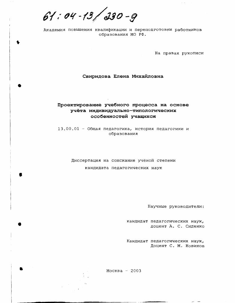 Проектирование учебного процесса на основе учета индивидуально-типологических особенностей учащихся