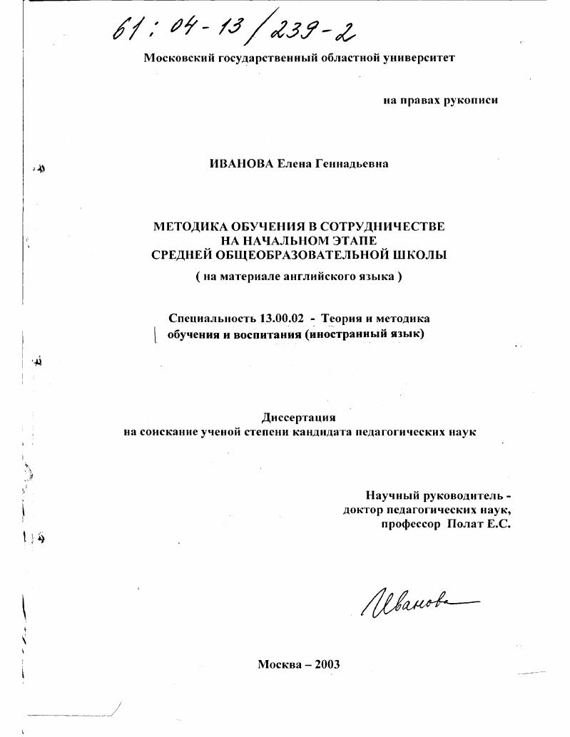 скачать диссертацию Методика обучения в сотрудничестве на начальном этапе средней общеобразовательной школы : На материале английского языка Методика обучения в сотрудничестве на начальном этапе средней общеобразовательной школы : На материале английского языка