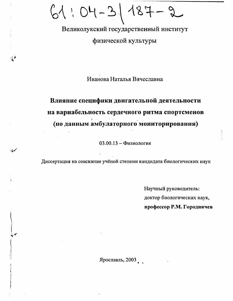 Влияние специфики двигательной деятельности на вариабельность сердечного ритма спортсменов : По данным амбулаторного мониторирования