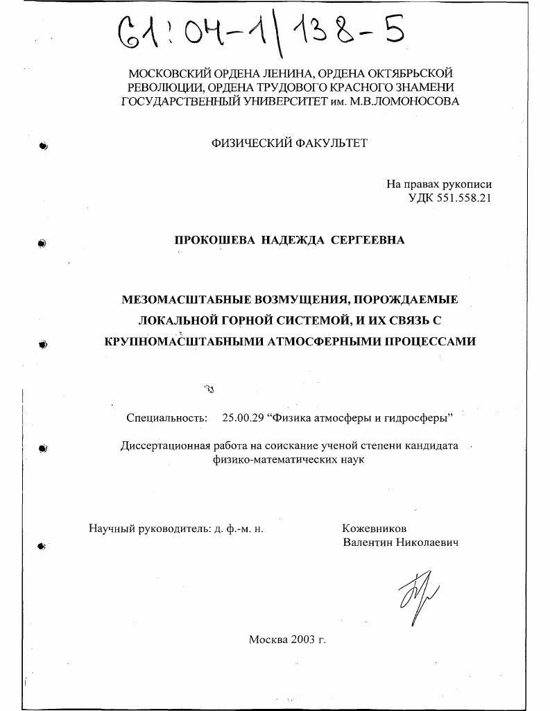 Мезомасштабные возмущения, порождаемые локальной горной системой, и их связь с крупномасштабными атмосферными процессами