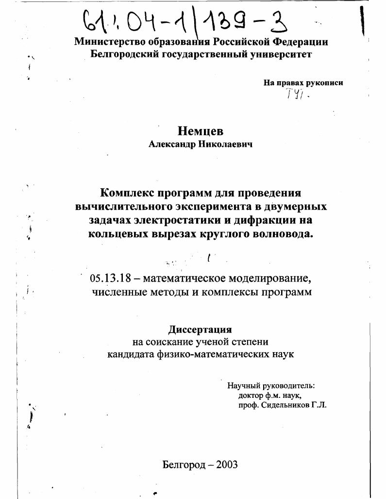 Комплекс программ для проведения вычислительного эксперимента в двумерных задачах электростатики и дифракции на кольцевых вырезах круглого волновода