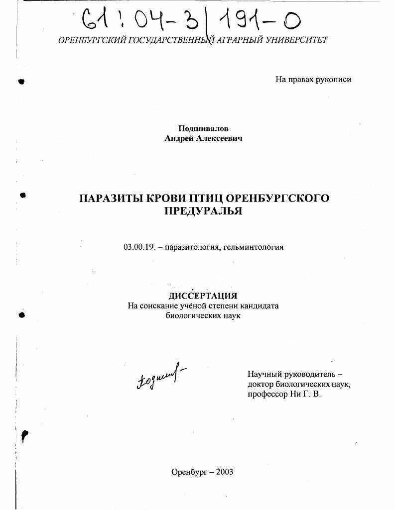 Паразиты крови птиц Оренбургского Предуралья
