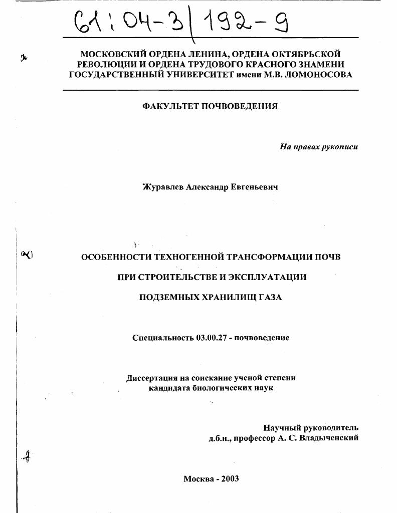 Особенности техногенной трансформации почв при строительстве и эксплуатации подземных хранилищ газа