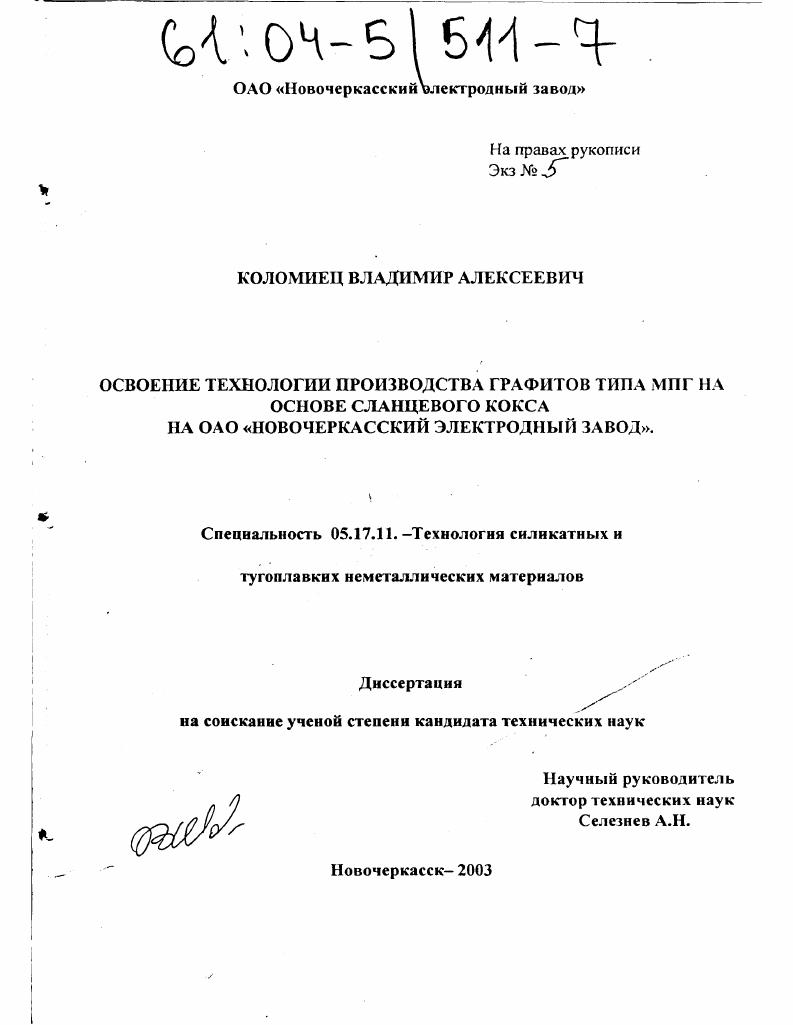 скачать диссертацию Освоение технологии производства графитов типа МПГ на основе сланцевого кокса на ОАО "Новочеркасский электродный завод" Освоение технологии производства графитов типа МПГ на основе сланцевого кокса на ОАО "Новочеркасский электродный завод"