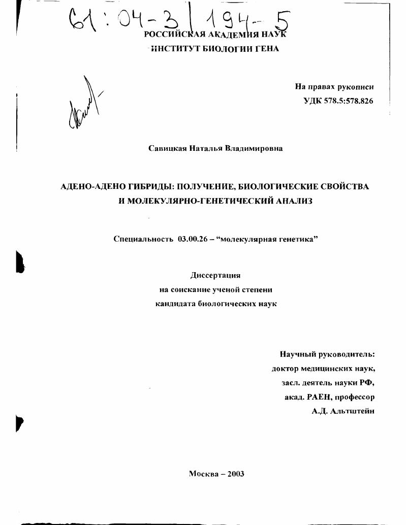 Адено-адено гибриды: получение, биологические свойства и молекулярно-генетический анализ