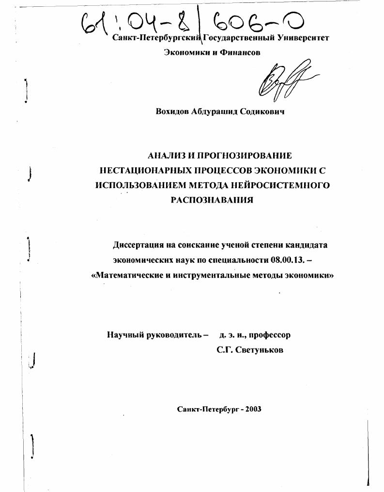 Анализ и прогнозирование нестационарных процессов экономики с использованием метода нейросистемного распознавания