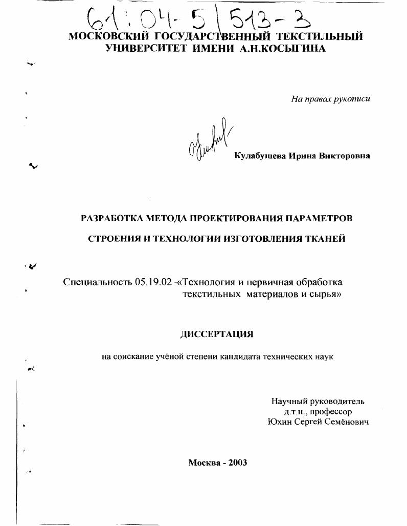 Разработка метода проектирования параметров строения и технологии изготовления тканей