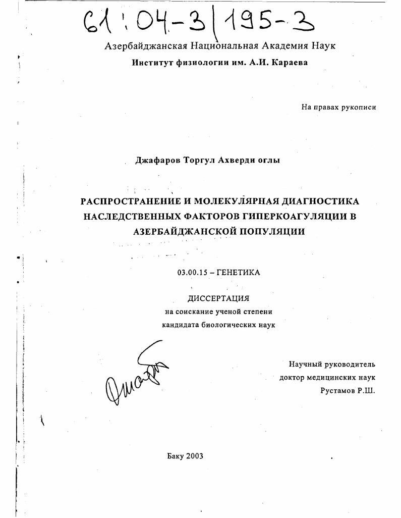Распространение и молекулярная диагностика наследственных факторов гиперкоагуляции в азербайджанской популяции