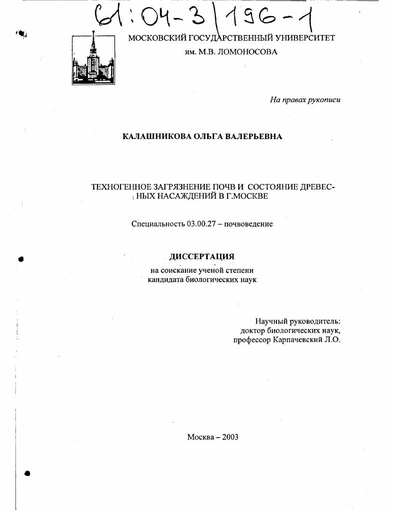 Техногенное загрязнение почв и состояние древесных насаждений в г. Москве