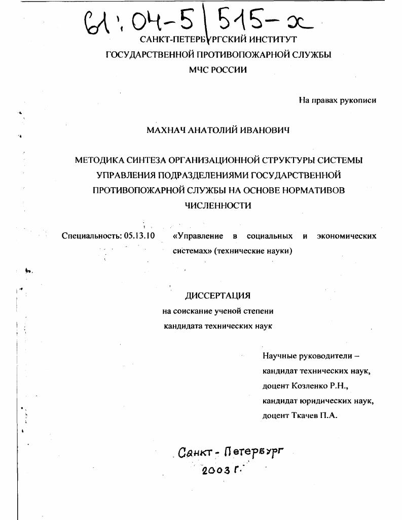 Методика синтеза организационной структуры системы управления подразделениями Государственной противопожарной службы на основе нормативов численности
