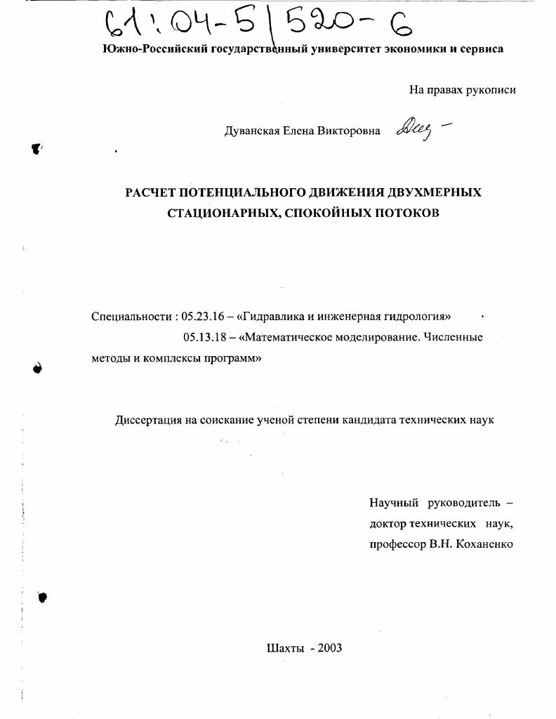 скачать диссертацию Расчет потенциального движения двухмерных стационарных, спокойных потоков Расчет потенциального движения двухмерных стационарных, спокойных потоков