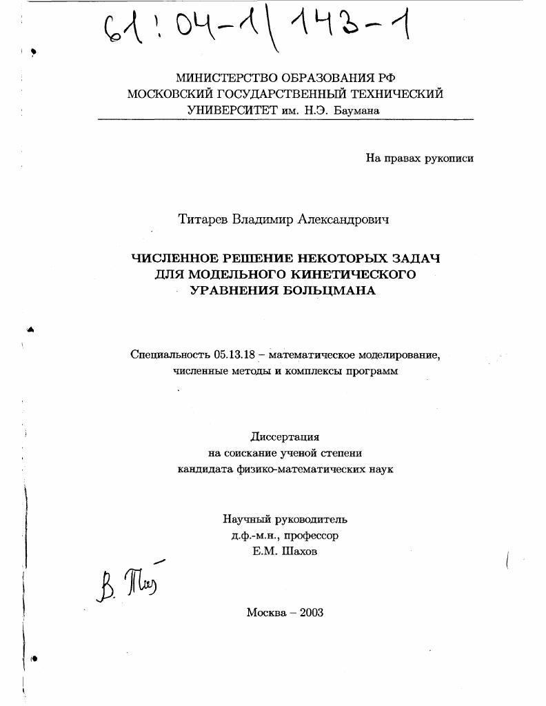 скачать диссертацию Численное решение некоторых задач для модельного кинетического уравнения Больцмана Численное решение некоторых задач для модельного кинетического уравнения Больцмана