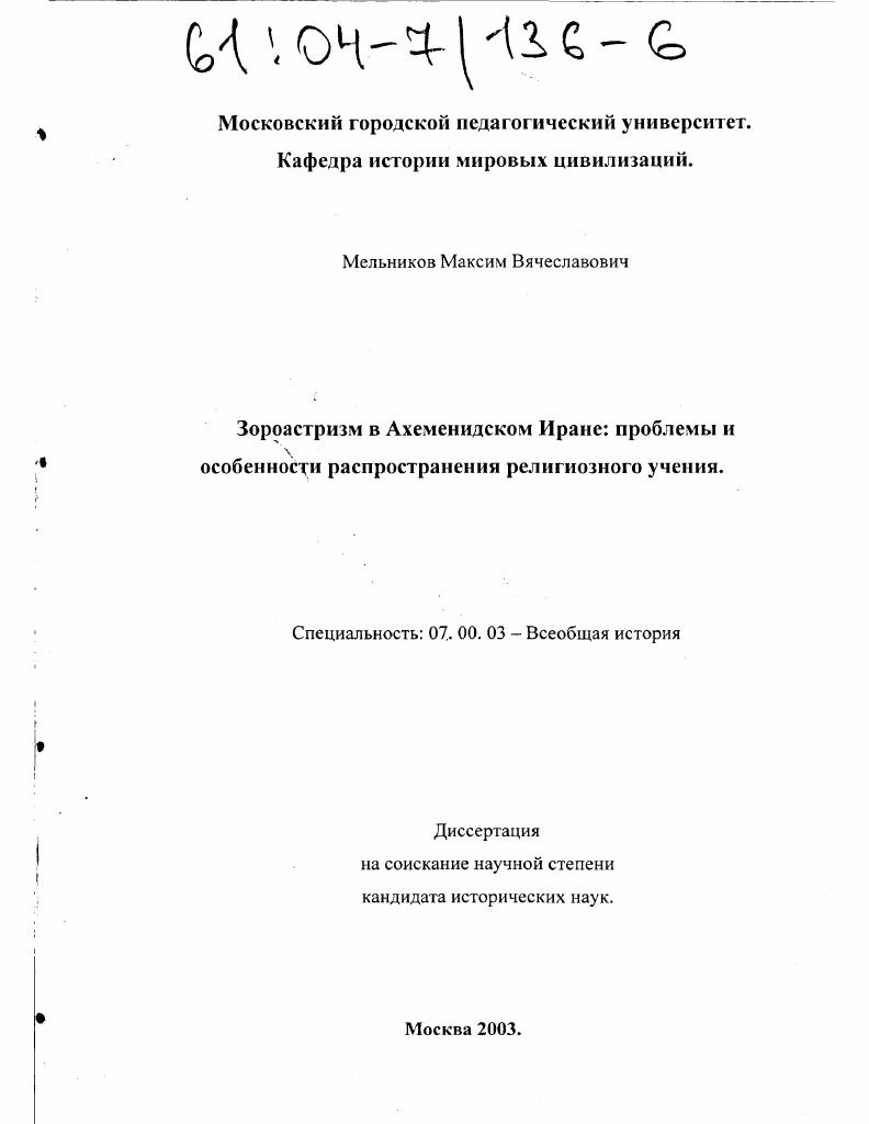 Зороастризм в Ахеменидском Иране: проблемы и особенности распространения религиозного учения